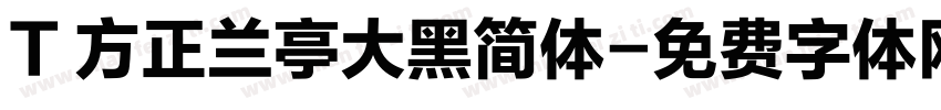 T 方正兰亭大黑简体字体转换